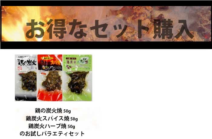 宮崎 鶏炭火焼 お試しバラエティセット。鶏炭火焼50g・鶏炭火焼スパイス焼50g・鶏炭火焼ハーブ焼50gの3種詰め合わせ紹介画像。