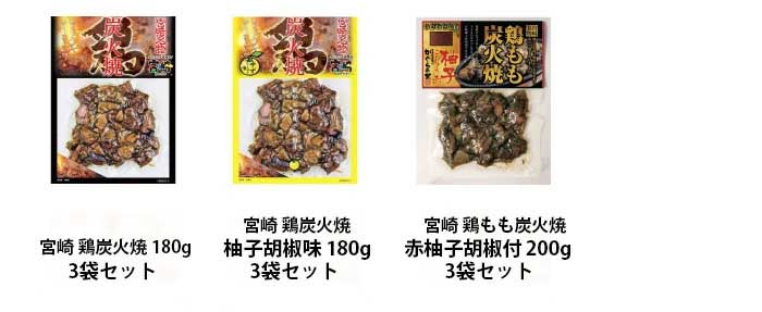宮崎 鶏炭火焼シリーズ 3袋セット。鶏炭火焼180g・柚子胡椒味180g・赤柚子胡椒付200g の3種詰め合わせ紹介画像。