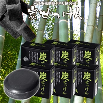 竹炭の里 竹炭せっけん(6個セット)☆100万個の大ヒット☆天然素材100％でお肌にやさしい無添加・無香料・無着色！