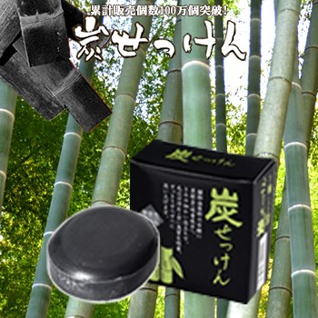 竹炭の里 竹炭せっけん(1個)☆100万個の大ヒット☆天然素材100％でお肌にやさしい無添加・無香料・無着色！